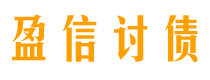 锡林郭勒讨债公司